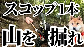 荒れ果てた山に、スコップ1本で床を作る！【シバジロウ参戦】