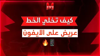 كيف تخلي خط الجوال عريض على الايفون 