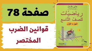 قوانين الضرب المختصر صفحة 78 رياضيات للصف التاسع משבצת גבי יקואל 