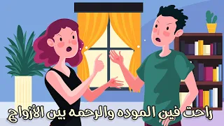 راحت فين الموده والرحمة بين الأزواج دندنها