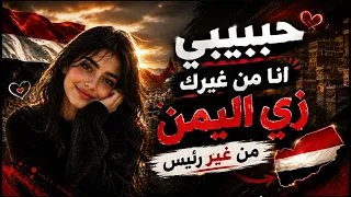 جديد      حبيبي انا من غيرك زي اليمن بغير رئيس دندنها