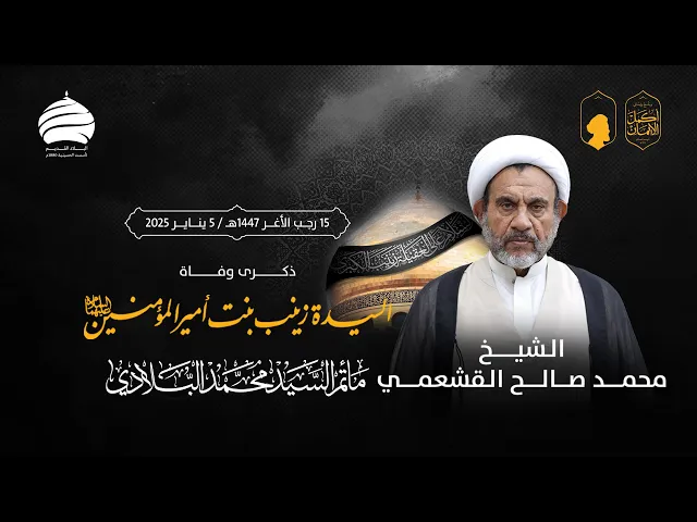 ⁣مأتم السيد محمد البلادي | الشيخ محمد صالح القشعمي | وفاة السيدة زينب (ع) | الاثنين 5 يناير 2025