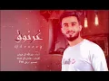 يا مبتسم قلبي حزين - عبدالله ال فروان - مشتاق للوجه الجميل غرنوق مرسومً رسم (حصرياً) | 2023