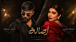 حبيبي بدع بالغزل وانا يقبرني الخجل امجد جمعة و اصاله نصري       اشتراك  متابعه  اكسبلور  دندنها
