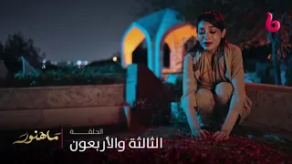 مسلسل ماهنور | الحلقة 43 | مهوش تنهار من البكاء والحزن أمام قبر والدتها آسيا