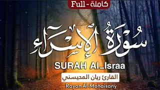 سورة الإسراء كاملة تلاوة عطرة تطمئن لها القلوب بصوت القارئ ريان المحيسني 