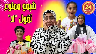 شيمو ممنوع تقول "لاء" لمدة يوم كامل 😳 | تفتكروا كسبت التحدي ؟!