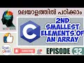 C language basic for beginners episode 32 - 2nd smallest Element of an array malayalam