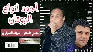 اجود انواع الروقان والشويه بتوع زمان النجم مجدي الشعار الموسيقار شريف الغمراوي 