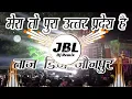 Download Lagu तुम अपने इलाके के होगे शेर मेरा तो पुरा उत्तर प्रदेश है |Taj Dj Jaunpur | 2024 Vibration Beat| DjAby