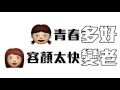 農夫 FAMA《返老還童》(Emoji試聽版)