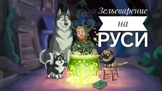 Зельеварение на Руси #3. Стрим