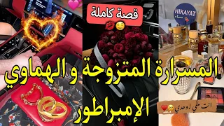 قصة كاملة كذبة الماضي زينة البنات المتزوجة و الهماوي الإمبراطور تلاقينا عند الموثق و عطيتو نمرتي 