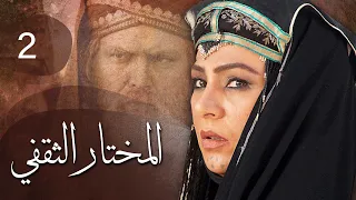 مسلسل المختار الثقفي الحلقة 2 