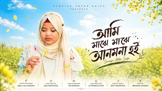 Ami Majhe Majhe Anmona Hoi - Suraiya Akter Saifa || আমি মাঝে মাঝে আনমনা হই