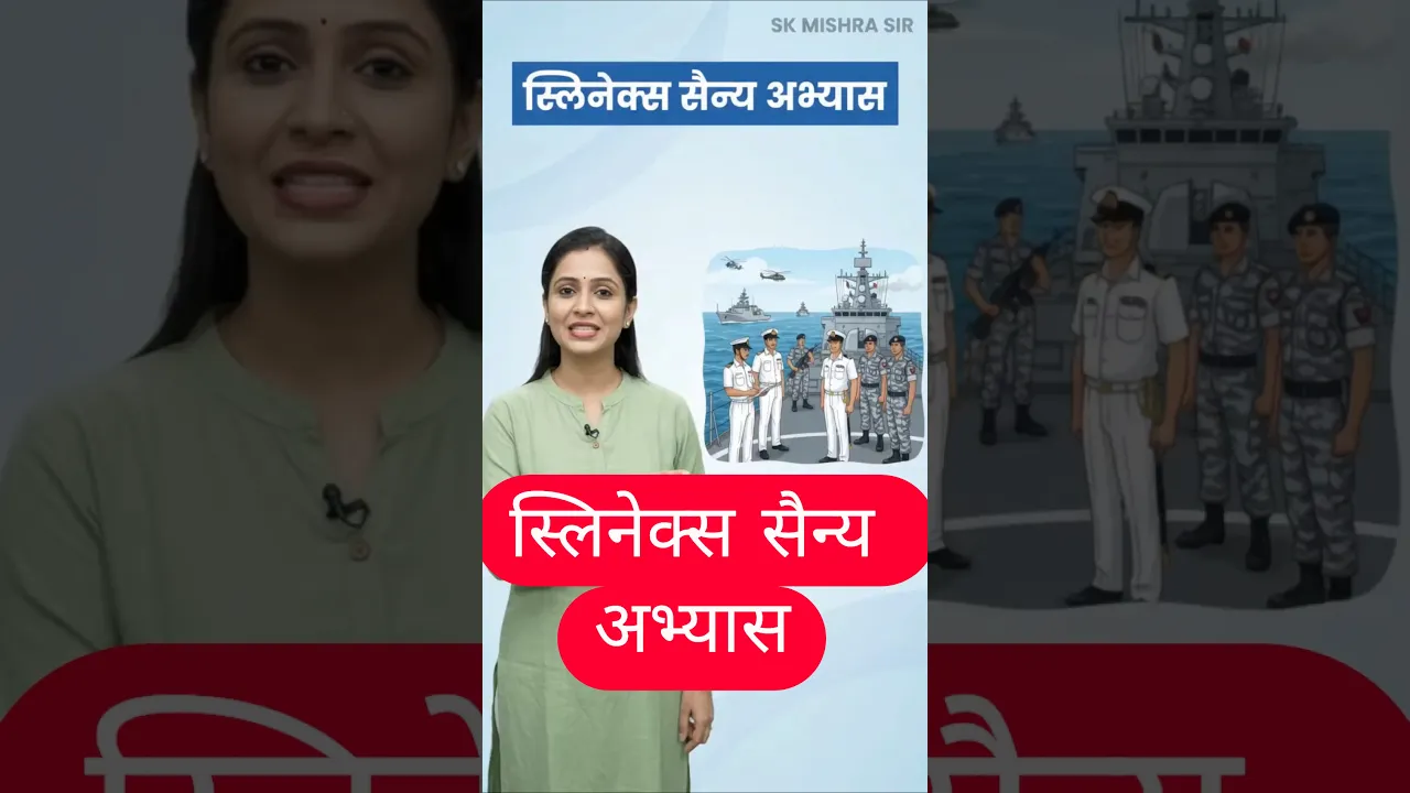स्लिनेक्स सैन्य अभ्यास