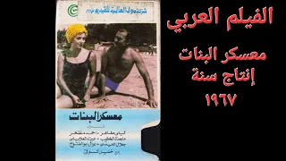 الفيلم العربي معسكر البنات ليلي طاهر و أحمد مظهر و ماجدة الخطيب و عزت العلايلي و نوال ابو الفتوح  الفيلم العربي معسكر البنات ليلي طاهر و أحمد مظهر و ماجدة الخطيب و عزت العلايلي و نوال ابو الفتوح