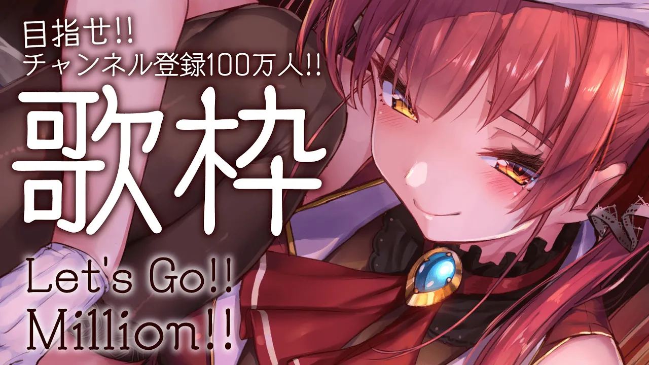 【めざせ100万人!!】歌いまくれ！/Let's Go Million singing【ホロライブ/宝鐘マリン】