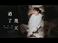Lagu 郭家瑋 Trevor【過了幾天】 Official Music Video(4K)
