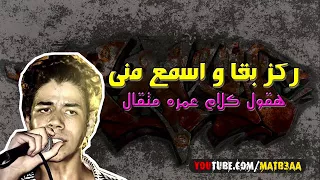 ركز بقا وأسمع مني  ركز بقا وأسمع مني