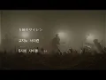 [가사/번역] 앤디모리 (andymori) -  1984