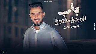 باب الوجع مفتوح  كان ليا فى يوم حبيبه  راشد فانكى                                                    دندنها
