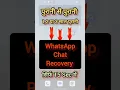 Download Lagu WhatsApp deleted message recovery | whatsapp chat backup kaise kare | delete chat recovery #shorts