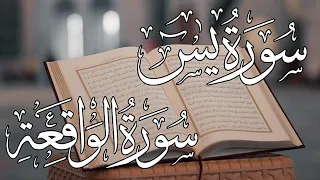   سورة يس والواقعة   تلاوة خاشعة لجلب الرزق والبركة بإذن الله   دندنها