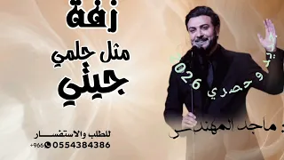 زفات 2026 زفة مثل حلمي جيتي ماجد المهندس 