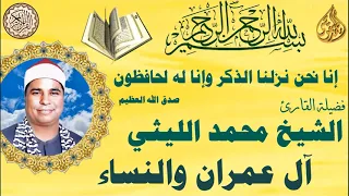 ال عمران والنساء وروحانيات وتجليات ربنا في الربع دا للشيخ الليثي 