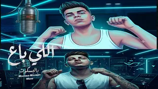 اللي باع في البسكت   طلقه حايه عين شمس دبابه   محمد مطريه و ميشو العويل توزيع المايسترو احمد شيكو  دندنها