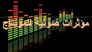 مؤثرات صوتية للمونتاج              دندنها