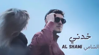 Al Shami الشامي خدني 