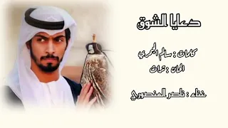 دعايا الشوق   ناصرالمنصوري     دندنها