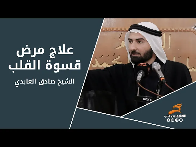 ⁣علاج مرض قسوة القلب | الشيخ صادق العابدي