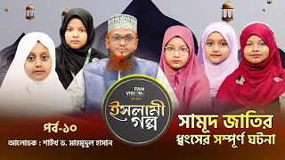 সামূদ জাতির নিকট সালেহ (আঃ) এর দাওয়াত | ইসলামী গল্প-১০ | Islami Golpo | Sheikh Dr. Mahmudul Hasan