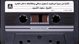 تلاوة رائعة تفوق الوصف للشيخ سعود الشريم من سورة ابراهيم   وقال الذين كفروا لرسلهم    دندنها
