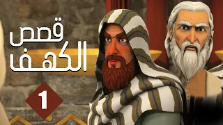 مسلسل قصص الكهف الحلقة 1 رمضان 2022 El Kahf Series 