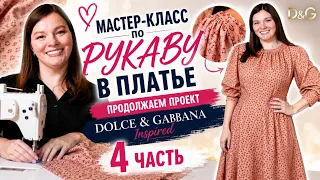 Мастер-класс по рукаву в платье ✨ Продолжаем проект Dolce & Gabbana