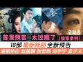Download Lagu 18部重磅新劇首發全新預告！一口氣看完！熱巴雙劇連發，《白日提燈》美翻了！劉宇寧《玫瑰叢生》差點因戲生情！還有趙麗穎、張若昀的“高分保證”！以及多部權謀大戲、古裝探案，光看預告就很過癮！