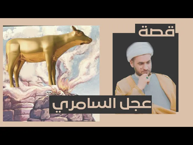 ⁣قصة عجل  السامري تفاصيل مهمة | الشيخ سلام العسكري. سلطنة عُمان