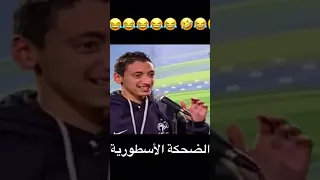 الضحكة الاسطورية     سمعها