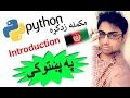 python in pashto introduction