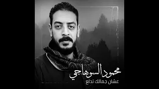 محمود السوهاجي عشان جمالك تدلع  محمود السوهاجي عشان جمالك تدلع