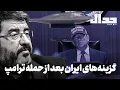 گزینههای ایران بعد از حمله ترامپ: گزارش روز دهم جنگ اسرائیل و آمریکا علیه مردم ایران
