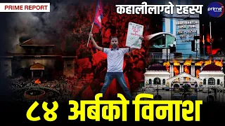 जेनजी आन्दोलनको १ वर्षः ७७ जनाको बलिदानी र २४ सय घाइतेको हिसाब–किताब!  | Prime TV HD