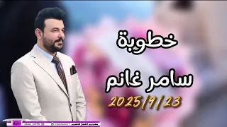 خطوبة سامر غانم دندنها