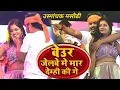 Lagu बेऊर जेलबा में मार देम्ही की गे | #Raushan Rohi #Muskan KT | Beur Jelabe Me Mar Demhi Ki