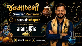 ધોરણ - 12 Chemistry | Revision Lecture | Chapter name - રાસાયણિક ગતિકી |