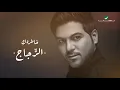 Waleed Al Shami ... Al Zujaj - 2020 | وليد الشامي ... الزجاج - بالكلمات
